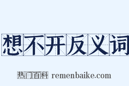 想不开反义词是什么意思的图片